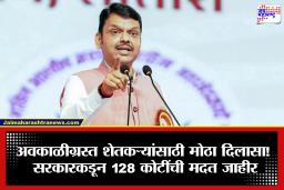 Unseasonal Rain Maharashtra: शेतकऱ्यांना मोठा दिलासा! अवकाळी नुकसानीनंतर सरकारकडून कोट्यवधींची मदत