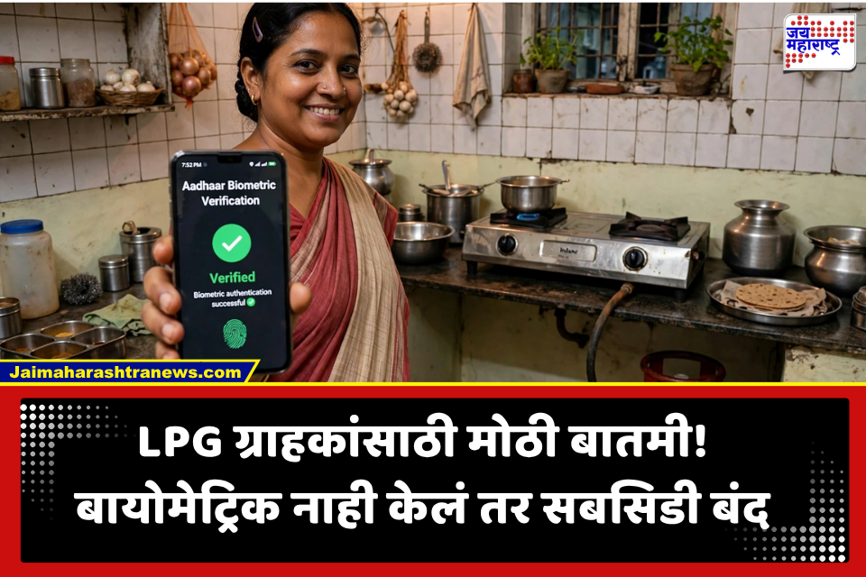 LPG Latest Update: वेळ निघून जाण्यापूर्वी बायोमेट्रिक अपडेट करा, नाही तर गॅस सिलेंडर बाजारभावात विकत घ्यावा लागेल..