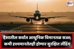 What is ILS System: आता दाट धुक्यातही विमान उतरणार; भारतातील ‘या’ विमानतळावर CAT III प्रणाली’, पाहा काय आहे विशेष