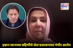 Imran Khan Sister : ‘रस्त्यावर उतरलात तर पुन्हा गोळीबार होऊ शकतो’; इम्रान खानच्या बहिणीचे वक्तव्य