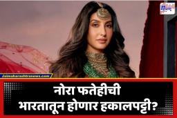 Nora Fatehi Song Controvercy: नोरा फतेहीवर ‘वर्क परमिट’चा गैरफायदा घेतल्याचा आरोप; 10 वकिलांची टीम सरसावली, अभिनेत्रीची भारतातून होणार हकालपट्टी?