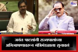 Jayant Patil: ‘राज्यपालांच्या अभिभाषणात अजितदादांचा साधा उल्लेखही नाही…’; जयंत पाटलांनी सरकारला दाखवला आरसा