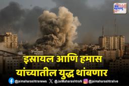 गाझा युद्धविराम कराराबद्दल ‘या’ गोष्टी माहिती आहेत काय?