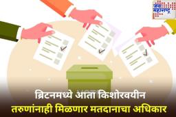 ब्रिटनमध्ये ऐतिहासिक निर्णय! आता 16 आणि 17 वर्षांची मुलेही बजावू शकतात मतदानाचा अधिकार