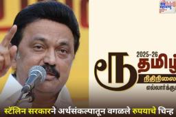 Tamil Rupee Symbol: केंद्र आणि तामिळनाडूमधील भाषेचा वाद वाढला! मुख्यमंत्री स्टॅलिन यांनी राज्याच्या अर्थसंकल्पातून वगळले रुपयाचे चिन्ह