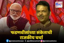 छगन कमळ बघ; मुख्यमंत्री फडणवीसांचे सूचक वक्तव्य