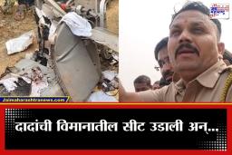 Ajit Pawar Death : अजित पवार यांची विमानातील सीट जळून खाक, पोलीस अधिकाऱ्याने सांगितला अंगावर काटा आणणारा थरारक घटनाक्रम