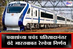 Vande Bharat Express : रेल्वेचा महत्त्वाचा निर्णय! मुंबई-अहमदाबाद वंदे भारत आता ‘इतक्या’ कोचसह धावणार; प्रवाशांच्या संख्येत 278 ने वाढ