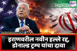 Iran – America War : युद्धाबाबत महत्त्वाचा करार, इराणच्या नेत्याची युद्धविरामाच्या कराराला मान्यता; ट्रम्प यांचा दावा