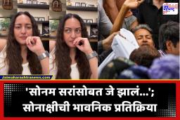 Sonakshi Sinha : सोनम वांगचुक यांना आंदोलनस्थळावरून हटवताचं भडकली सोनाक्षी सिन्हा; म्हणाली ‘प्रत्येक नागरिकाला आपलं म्हणणं मांडण्याचा अधिकार…’