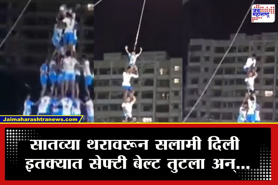 Badlapur Govinda Accident : बदलापूरच्या दहीहंडीत थरारक प्रसंग! सातव्या थरावरून गोविंदा थेट खाली कोसळला; सेफ्टी बेल्ट तुटल्याने घटना