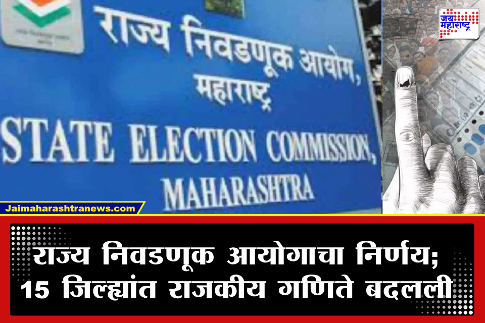 OBC Reservation: ओबीसी सरपंच पदांना कात्री! 15 जिल्ह्यांतील 512 जागा आता खुल्या प्रवर्गात; आरक्षणाची ही अट ठरली कारणीभूत