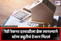 Ready Reckoner Rate: स्वप्नातील घर आता बजेटमध्येच राहणार; जागतिक मंदीच्या सावटात रेडी रेकनर दर स्थिर, जाणून घ्या तुमच्या खिशावर काय होणार परिणाम