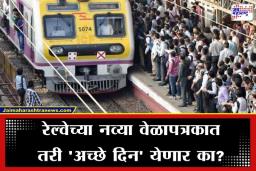 Mumbai Local Train: डहाणू लोकलला 13 वर्षे पूर्ण, पण प्रवाशांच्या नशिबी अजूनही ‘मरणयातनाच’