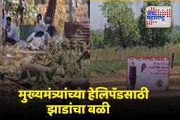 मुख्यमंत्र्यांच्या हेलिपॅडसाठी 16 झाडांचा बळी; वनप्रेमी संतप्त, राजकीय वाद पेटण्याची शक्यता