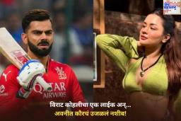 विराट कोहलीच्या एका लाईकमुळे अवनीत कौरचे नशीब उजळले! इंस्टाग्राम फॉलोअर्समध्ये 20 लाखांची वाढ