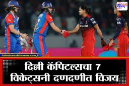 WPL 2026: RCBचं थेट फायनलमध्ये जाण्याचं स्वप्न स्वप्नच राहणार? दिल्ली कॅपिटल्सचा जबरदस्त विजय, एलिमिनेटर फेरीची शर्यत पुन्हा रंगात