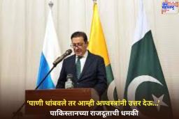 ‘पाणी थांबवले तर आम्ही अण्वस्त्रांनी उत्तर देऊ…’; पाकिस्तानच्या राजदूताची धमकी