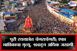 Jagannath Puri Yatra 2026: पुरीमध्ये जगन्नाथ रथयात्रेदरम्यान दुर्दैवी घटना; चेंगराचेंगरीत एका भाविकाचा मृत्यू, 100हून अधिक जखमी