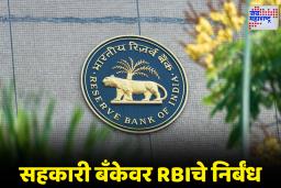RBI Restrictions: आरबीआयचे कठोर निर्बंध!; ‘या’ सहकारी बँकेचे व्यवहार मर्यादित, ठेवीदारांना फक्त एवढेच रुपये काढण्याची परवानगी