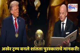 Donald Trump FIFA Peace Prize : नोबेल नाही पण फिफाने पूर्ण केली इच्छा! ..आणि एकदाचा ट्रम्प यांना शांतता पुरस्कार मिळाला