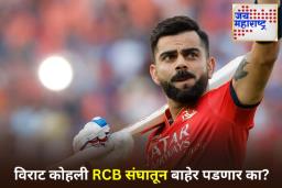 IPL 2026: विराट कोहली आता IPL मध्ये RCB कडून खेळणार नाही? लिलावापूर्वी करारावर स्वाक्षरी करण्यास दिला नकार