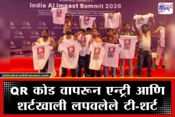 Youth Congress Protest: एआय इम्पॅक्ट समिटमध्ये पंतप्रधान मोदी आणि ट्रम्प यांच्या फोटोंसह घोषणाबाजी; दिल्ली पोलिसांची मोठी कारवाई