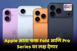 iPhone 18 Series: मोठी बातमी! Apple चे हे फोन आता कायमचेच होणार बंद, iPhone चे नवे मॉडेल्स 2026 मध्ये घालणार धुमाकूळ