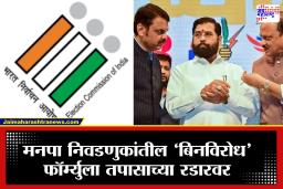 State Election Commission: महायुतीचे बिनविरोध उमेदवार अडचणीत? आयोगाकडून सखोल चौकशीचे आदेश