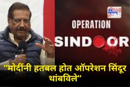 Prithviraj Chavan : "भावनिक फायदे मिळवण्यासाठी ‘ऑपरेशन सिंदूर’ नाव