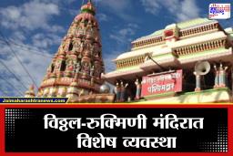 Pandharpur : मकर संक्रांतीचा उत्साह,  विठ्ठल-रुक्मिणी मंदिरात दोन दिवस दर्शन वेळेत बदल, जाणून घ्या