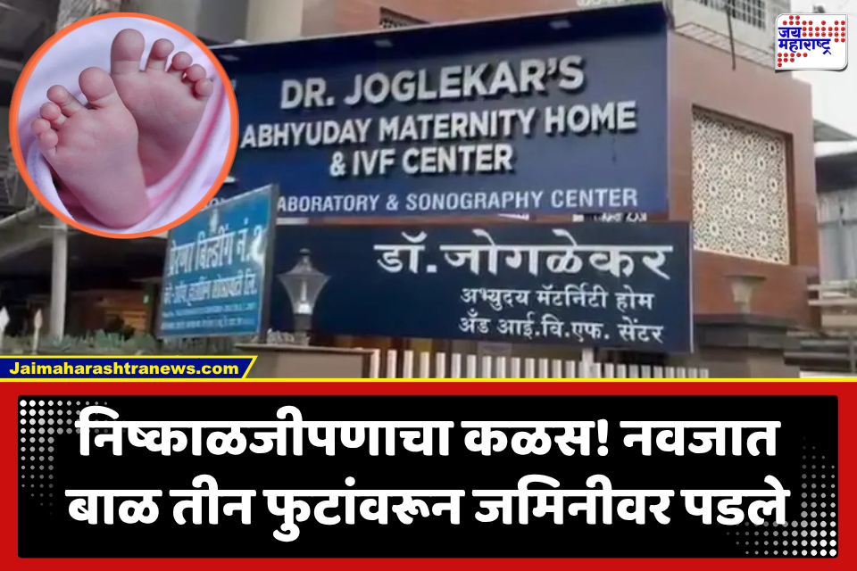 Virar News : डॉक्टरांचे दुर्लक्ष अन् नवजात बाळ तीन फुटांवरून खाली पडलं; रुग्णालयाच्या हलगर्जीपणावर कुटुंबियांचा संताप