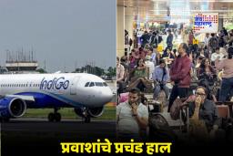 Indigo Flight Crisis: पुणे-मुंबई तिकीट एक लाखांवर; विमानतळांवर गोंधळ, प्रवाशांना करावी लागली रात्रभर प्रतीक्षा