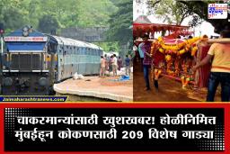 Holi Special Konkan Railway : चाकरमान्यांसाठी खुशखबर! होळी उत्सवासाठी विशेष गाड्या; कोणत्या विभागातून किती ट्रेन सुटणार?