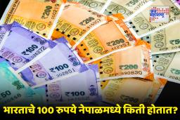 Indian Currency in Nepal : नेपाळमध्ये आता 500 आणि 200 च्या भारतीय नोटांना परवानगी; पर्यटकांना मोठा दिलासा