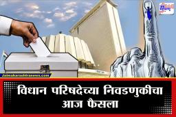 Vidhan Parishad Election 2026:  कोणाच पारडं जडं? विधान परिषदेच्या रणांगणाचा आज लागणार निकाल; 6 जागा बिनविरोध, आता 11 जागांवर प्रतिष्ठेची लढत