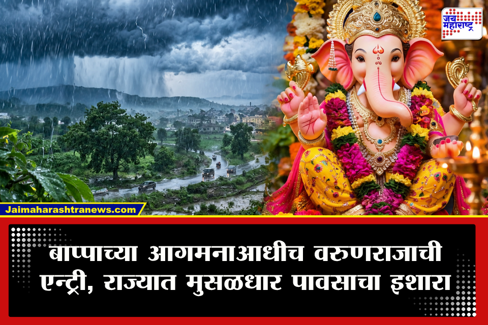 Weather Update : गणेशभक्तांनो छत्री तयार ठेवा! राज्यात पावसाचा जोर वाढणार; मुंबईसह कोकणाला यलो अलर्ट, विदर्भ, मराठवाड्यात काय अंदाज?