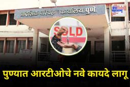 पुण्यात जुनी वाहन खरेदी-विक्रीसाठी आरटीओचे नवे नियम