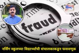 Latur Crime : सरकारी नोकरीचे आमिष!; 34 विद्यार्थ्यांना तब्बल 28 लाखांचा गंडा, फसवणुकीचा आकडा कोट्यवधीत?