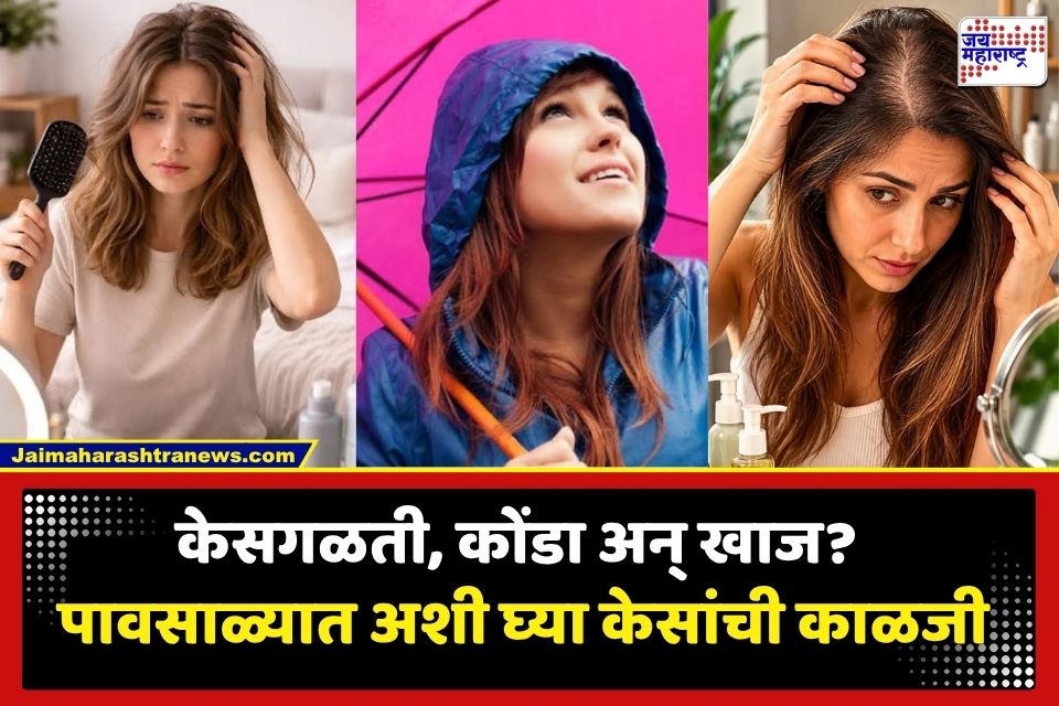 Monsoon Hair Care Tips  : केसगळती, कोंडा अन् खाज? पावसाळ्यात अशी घ्या केसांची काळजी