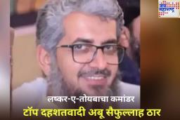 मोठी बातमी! पहलगाम हल्ल्याच्या मास्टरमाइंडच्या जवळचा दहशतवादी अबू सैफुल्लाह पाकिस्तानात ठार