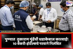 Tukaram Mundhe: पुण्यात FDA ची धडाकेबाज कारवाई! 10 बेकरी-हॉटेल्सचे परवाने निलंबित, प्रसिद्ध गोल्डन बेकरीचाही समावेश