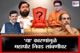 Municipal Corporation Mayor : नवनिर्वाचित नगरसेवकांचा हिरमोड! राज्यात महापौर निवड लांबणीवर; ‘या’ कारणामुळे रखडली प्रक्रिया