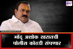 Ashok Kharat News : मोठी बातमी! भोंदू अशोक खरातची पोलीस कोठडी संपणार; गेल्या 13 दिवसांपासून…