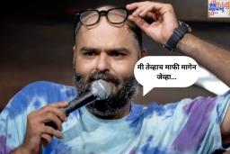 Kunal Kamra Controversy: ‘मी तेव्हाच माफी मागेन जेव्हा…’; एकनाथ शिंदे यांच्यावरील वादग्रस्त गाण्यानंतर कुणाल कामराने दिली प्रतिक्रिया, काय म्हणाला स्टँडअप कॉमेडियन?