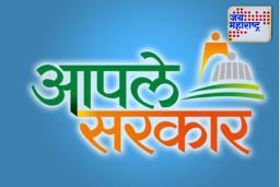 Aapla sarkar : सरकारी सेवांसाठी नवीन प्लॅटफॉर्म; ‘आपले सरकार’ आता व्हॉट्सॲपवर