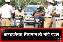 New Traffic Rules : वाहनचालकांनो लक्ष द्या! ‘हे’ 5 नियम मोडले तर 3 महिने घरी बसावं लागणार; ड्रायव्हिंग लायसन्सही होणार रद्द