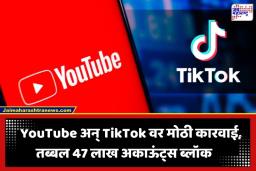 Social Media Ban: सोशल मीडिया कंपन्यांना मोठा झटका; सरकारने बंद केली YouTube आणि TikTok ची 47 लाख खाती
