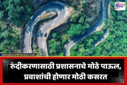 Kokan Ghat Closed: पुणे-कोकण प्रवासाला ‘ब्रेक’; सुरक्षिततेसाठी ‘हा’ जुना घाट सव्वा महिन्यासाठी पूर्णपणे बंद; जाणून घ्या प्रशासनाचे नियोजन आणि पर्यायी मार्ग