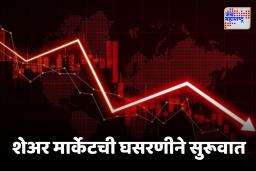 Share Market Update : शेअर मार्केटची सुरुवात लालेलाल; सेन्सेक्स 170 अंकांनी घसरला, तर निफ्टी 26,145 च्या खाली
